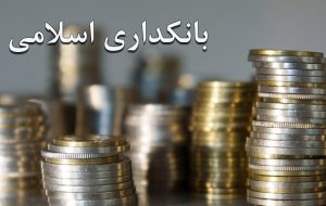 واکاوی مأموریت بانک مرکزی در اجرای بانکداری اسلامی-راهبرد معاصر