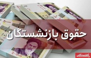 وضعیت حقوق بازنشستگان کشوری + جدول