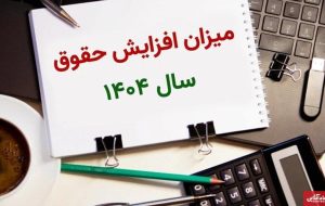 سورپرایز ویژه مجلس برای کارمندان/ افزایش حقوق با رقم چشمگیر در راه است؟