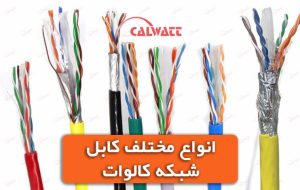 انواع کابل شبکه چیست – خبرنامه