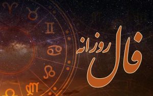 فال روزانه امروز ۱۴ آبان/ چه چیزی در انتظار شماست؟