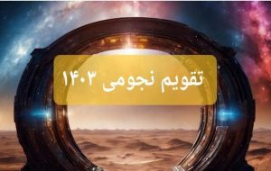 تقویم نجومی ۱۵ آبان ۱۴۰۳/ امروز ازدواج نکنید!