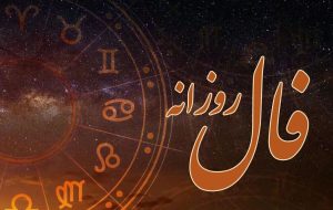 فال روزانه امروز ۱۶ آبان/ چه چیزی در انتظار شماست؟