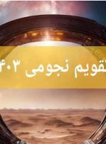 امروز چه روزیه / این جمعه چندم آبان ۱۴۰۳ است؟