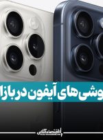 قیمت گوشی‌های آیفون‌ در بازار ایران 