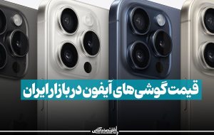 قیمت گوشی‌های آیفون‌ در بازار ایران 