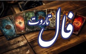 فال تاروت امروز ۲۱ آبان ۱۴۰۳ / پس از یک دوره خستگی، به زودی اوقات دلپذیر از راه خواهند رسید