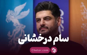 سام درخشانی؛ بهترین سریال‌ها و بیوگرافی ستاره چشم رنگی سینما