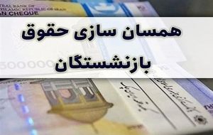 حقوق بازنشستگان در پی اجرای طرح متناسب‌سازی/ افزایش ۴ تا ۸ میلیون تومانی در راه است!