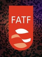 وزارت اقتصاد FATF را پیگیری می‌کند