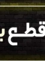 جدول قطع برق روز یکشنبه ۲۷ آبان ۱۴۰۳/ زمان خاموشی در تهران، کرج، تبریز، مشهد و دیگر شهرها