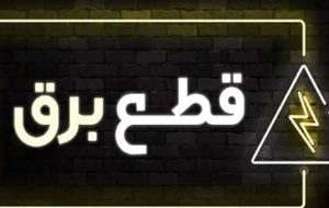 جدول قطع برق روز یکشنبه ۲۷ آبان ۱۴۰۳/ زمان خاموشی در تهران، کرج، تبریز، مشهد و دیگر شهرها