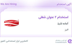 استخدام کارگر انبار و کارگر تولید در آماده لذیذ در البرز