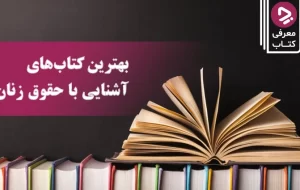 بهترین کتاب‌ها برای حقوق زنان: ۱۵ کتابی که برای آشنایی با حقوق زنان باید خواند!