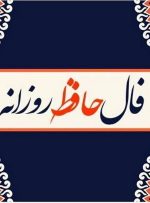 فال حافظ امروز ۲۹ آبان ۱۴۰۳ برای متولدین هرماه / دوستانی خواهی یافت