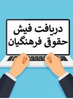 اطلاعات مهم در فیش حقوقی فرهنگیان/ از حقوق پایه تا کسورات قانونی + راهنمای کامل دریافت فیش حقوقی