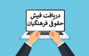 اطلاعات مهم در فیش حقوقی فرهنگیان/ از حقوق پایه تا کسورات قانونی + راهنمای کامل دریافت فیش حقوقی