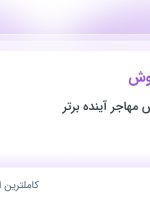 استخدام کارشناس فروش در موسسه پارمیس مهاجر آینده برتر در خراسان رضوی