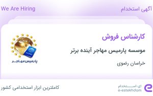 استخدام کارشناس فروش در موسسه پارمیس مهاجر آینده برتر در خراسان رضوی