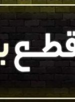 جدول قطع برق امروز ۳ آذر ۱۴۰۳ / برق استان قزوین، قم، اصفهان و خراسان رضوی کی قطع می‌شود؟