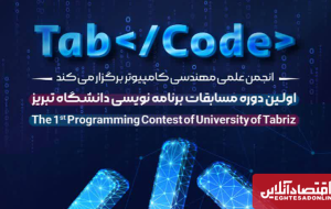 نخستین دوره مسابقات بین‌المللی برنامه‌نویسی TabCode در تبریز برگزار می‌شود