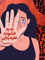 انواع خشونت علیه زنان و دختران + راهکارهای مقابله با آن‌ها