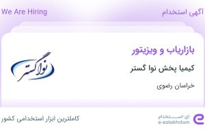 استخدام بازاریاب و ویزیتور در کیمیا پخش نوا گستر در خراسان رضوی