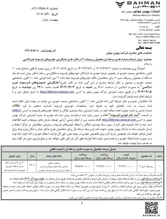 آغاز فروش فوری بهمن موتور آذر ماه ۱۴۰۳ + لینک ثبت‌نام و قیمت