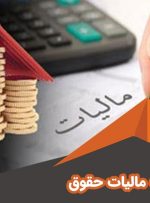 حقوق ماهانه تا چند میلیون تومان معاف از مالیات است؟