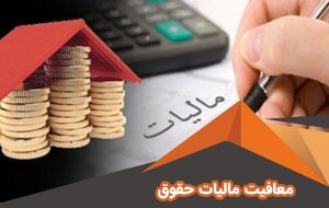 حقوق ماهانه تا چند میلیون تومان معاف از مالیات است؟