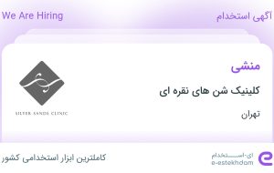 استخدام منشی در کلینیک شن های نقره ای در محدوده دزاشیب تهران