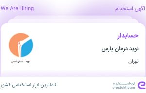 استخدام حسابدار در نوید درمان پارس در تهران