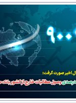 رشد ۹۰۰ درصدی وصول مطالبات خارج از کشور بانک صادرات ایران