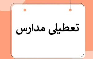 اطلاعیه تعطیلی مدارس فردا ۱۱ آبان ۱۴۰۳