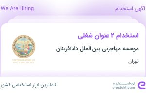 استخدام 2 عنوان شغلی در موسسه مهاجرتی بین الملل دادآفرینان در تهران