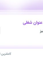 استخدام 20 عنوان شغلی در پترو پالایش دنیز در هرمزگان