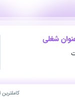 استخدام 6 عنوان شغلی در نگین آذین پارت در تهران