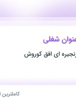 استخدام 7 عنوان شغلی در فروشگاه زنجیره ای افق کوروش در شهرستان تربت حیدریه