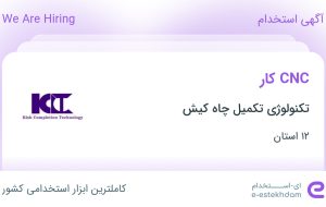 استخدام CNC کار در تکنولوژی تکمیل چاه کیش از 12 استان