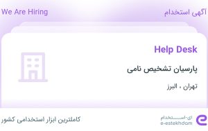 استخدام Help Desk در پارسیان تشخیص نامی در تهران و البرز