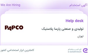 استخدام Help desk در تولیدی و صنعتی پارسا پلاستیک در تهران