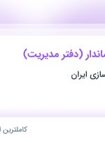 استخدام آبدارچی مهماندار (دفتر مدیریت) در چهاردانگه تهران