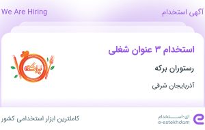 استخدام آشپز، تخته کار و فرکار(کباب پز) در رستوران برکه در آذربایجان شرقی