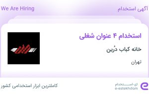 استخدام آشپز، تخته کار، کباب زن و کباب پز در خانه کباب دُرین در تهران