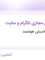 استخدام ادمین فضای مجازی تلگرام و سایت در موسسه باتاب اندیش هوشمند در تهران