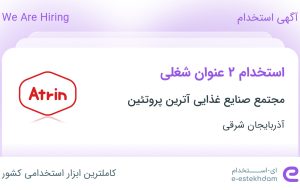 استخدام انباردار و حسابدار فروش در آذربایجان شرقی