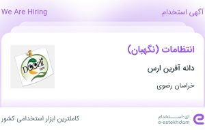 استخدام انتظامات (نگهبان) در دانه آفرین ارس در خراسان رضوی