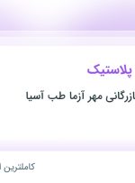 استخدام اپراتور تزریق پلاستیک در خراسان رضوی