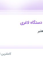 استخدام اپراتور لیزر و دستگاه لاغری در محدوده نیاوران تهران