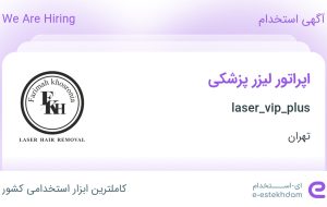 استخدام اپراتور لیزر پزشکی در laser_vip_plus در محدوده ونک تهران